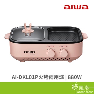 AIWA 愛華 AI-DKL01P 火烤兩用爐 安全裝置 110V