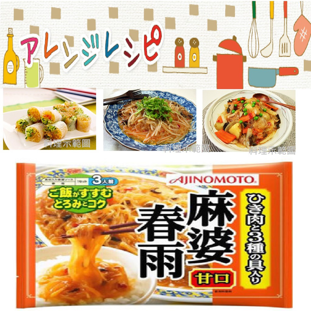 ㄚ米味之素麻婆春雨中辛甘口3人份日式風味痲婆粉絲螞蟻上樹155g J 蝦皮購物