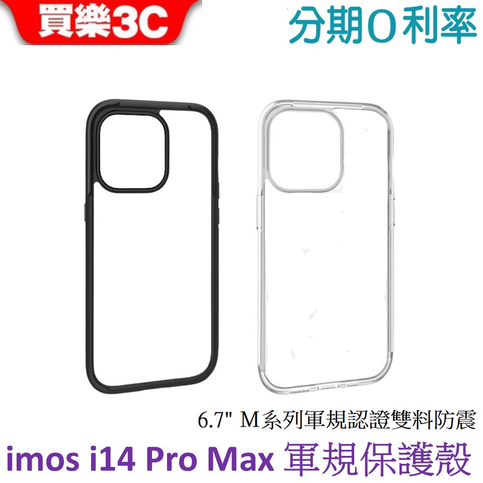 iMOS iPhone 14 Pro Max Ｍ系列 軍規認證雙料防震保護殼 6.7吋軍規殼