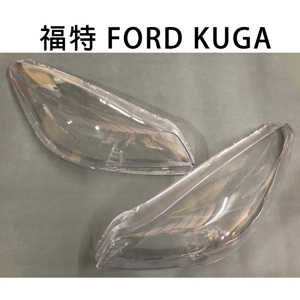 FORD福特汽車專用大燈燈殼 燈罩福特 FORD KUGA 13-16年適用 車款皆可詢問