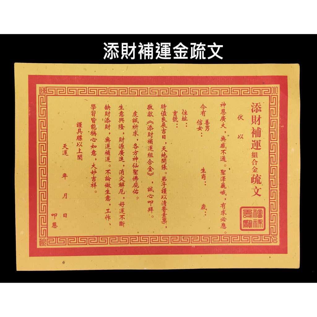 添財補運組合金疏文疏文紙 蝦皮購物