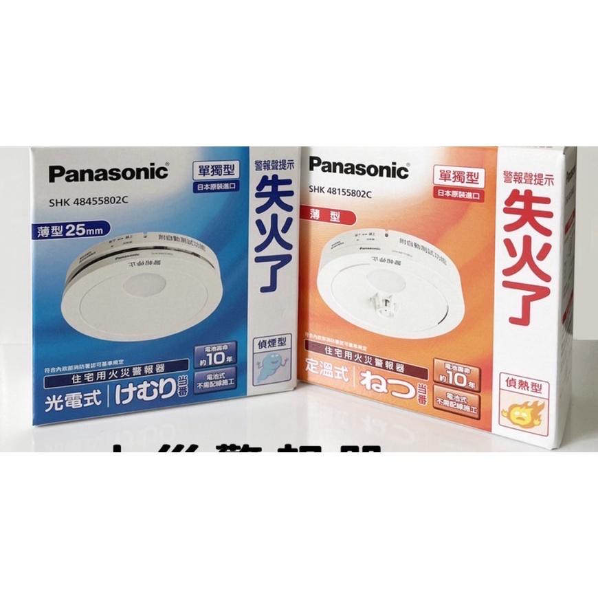 [Panasonic 國際牌] 住警器 火災警報器SHK48455802C 原廠公司貨