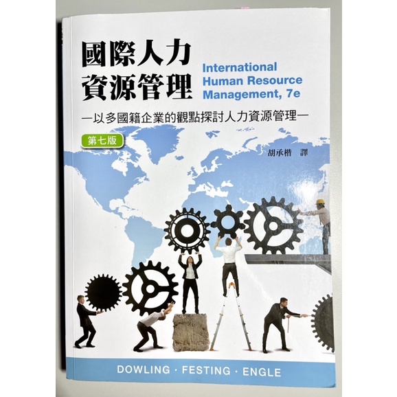 國際人力資源管理（第七版）