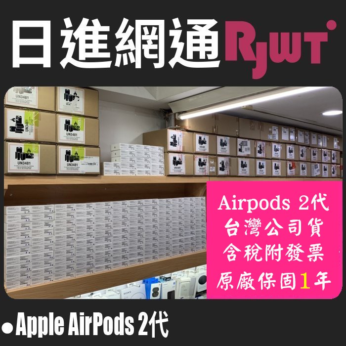 [日進網通]Apple AirPods 2代 無線藍芽耳機 台灣公司貨~原廠保固一年~附發票~另有拆賣左耳/右耳/充電盒