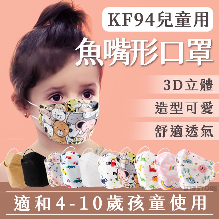 台灣現貨 兒童款 KF94 非醫療口罩 兒童口罩 小孩口罩 立體口罩 一次性 口罩 圖案口罩 韓國KF94【HF162】