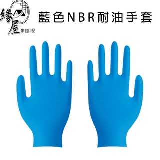 家庭元素藍色NBR耐油手套20入【緣屋百貨】天天出貨 耐油手套 NBR藍色手套 藍色手套 工作手套 橡膠手套 耐油