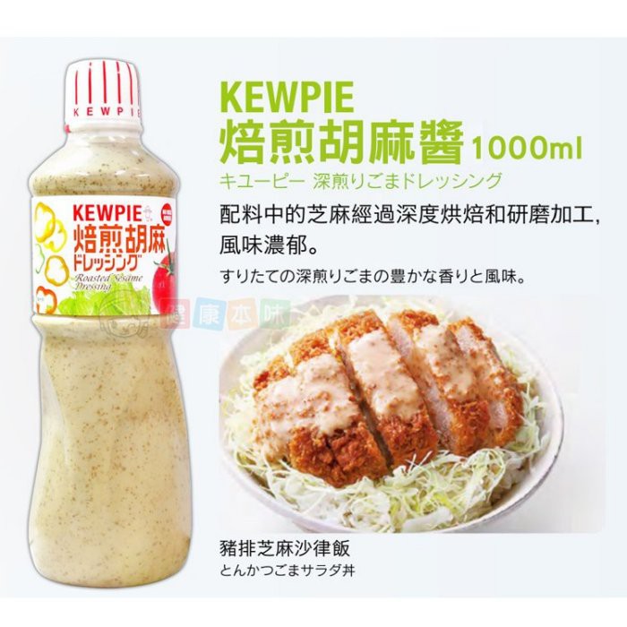日本Kewpie 焙煎胡麻醬 和風醬1000ml火鍋醬料 涼拌醬料 胡麻醬 麻醬 芝麻醬 揪便宜