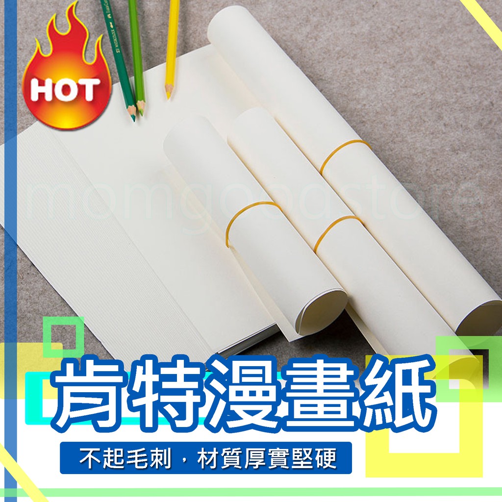 現貨屏東店 加厚250g 紙馬克筆紙漫畫漫畫紙素描素描紙肯特紙彩鉛紙手繪紙繪圖紙a5 A4 A3 蝦皮購物