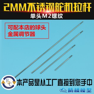 *卡卡模型* 晴楓2MM不銹鋼舵機拉桿 舵連接裝置 拉桿套裝 帶球頭 金屬定位調節器