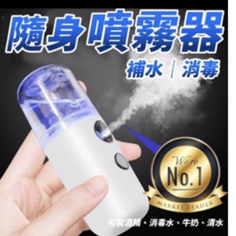 《台灣現貨 隨身酒精噴霧器》可裝酒精│消毒液│牛奶│補水 隨身消毒器 酒精噴霧 補水儀