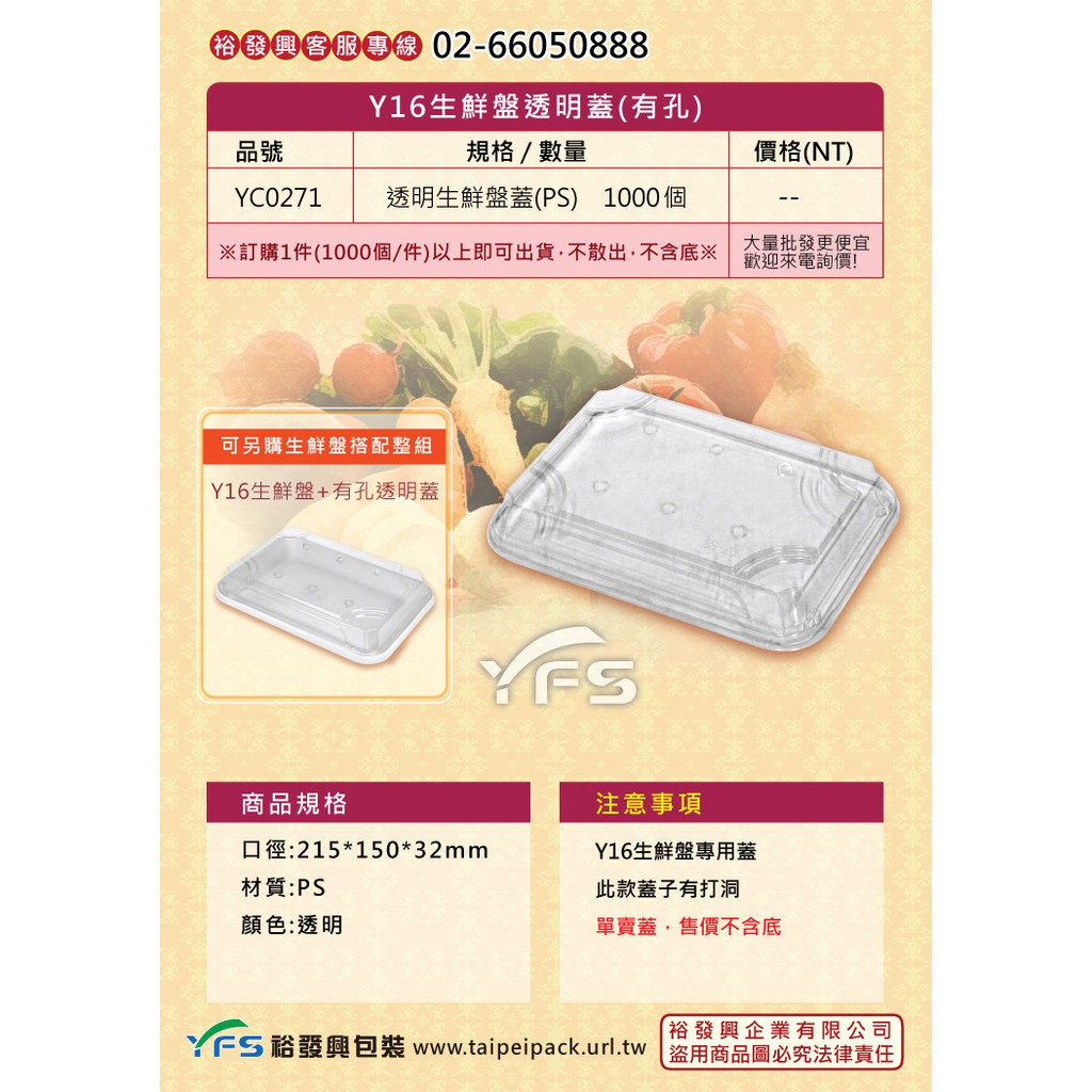【裕發興包裝】Y16生鮮盤透明蓋(有孔) (冷凍食品/豬肉/牛肉/羊肉/雞肉/火鍋/生鮮蔬果/海鮮)