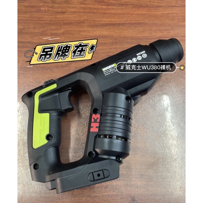 全新WU380s(促銷)威克士WORX 無刷鋰電四溝輕巧鎚鑚 水電 鐵工 板膜wu380 388 279 808 同電