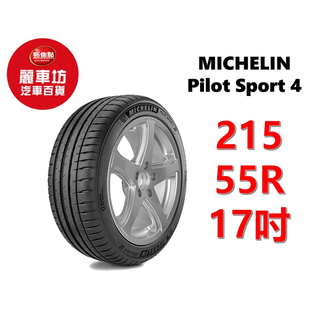 米其林輪胎pilot Sport 4 215 55r17 98w Xl 麗車坊 蝦皮購物