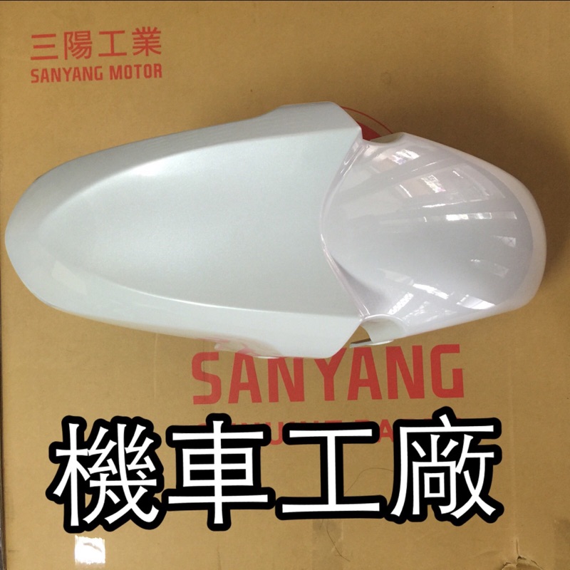 機車工廠 T1 T1-150 T2 T2-250 前土除 前擋泥板 擋泥蓋 SANYANG 公司貨