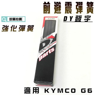 凱爾拍賣 DY G6 前叉彈簧 強化彈簧 前避震 彈簧 登宇 適用 KYMCO 光陽 G6 附發票 其他車種可詢問