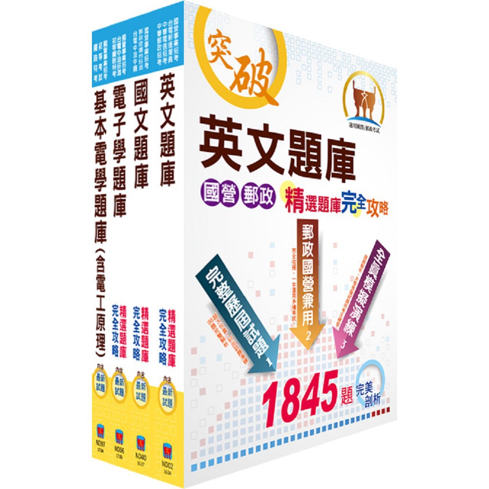 【鼎文。書籍】中油公司招考（儀電類）精選題庫套書 - 6U55 鼎文公職官方賣場