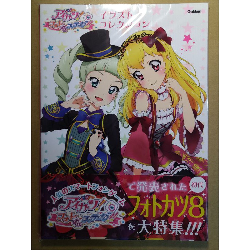 Aikatsu 偶像學園 寫真舞台 精選插畫集アイカツ フォトonステージ イラストコレクション 蝦皮購物