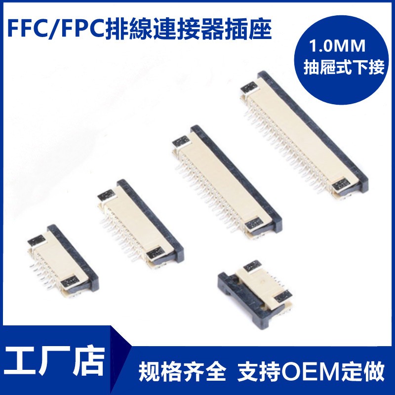 FPC/FFC連接器 抽屜式下接 1.0mm 4/5/6/7/8/10/12/14/16/20-60P