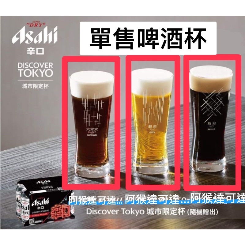 阿猴達可達 Asahi 朝日 城市杯 東京奧運 辛口杯 啤酒杯 銀座 六本木 涉谷杯 DISCOVER TOKYO