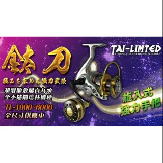 =佳樂釣具=EVO 海力士 TAI - LIMTED 鈦刀 紡車式 捲線器 貢丸頭手把