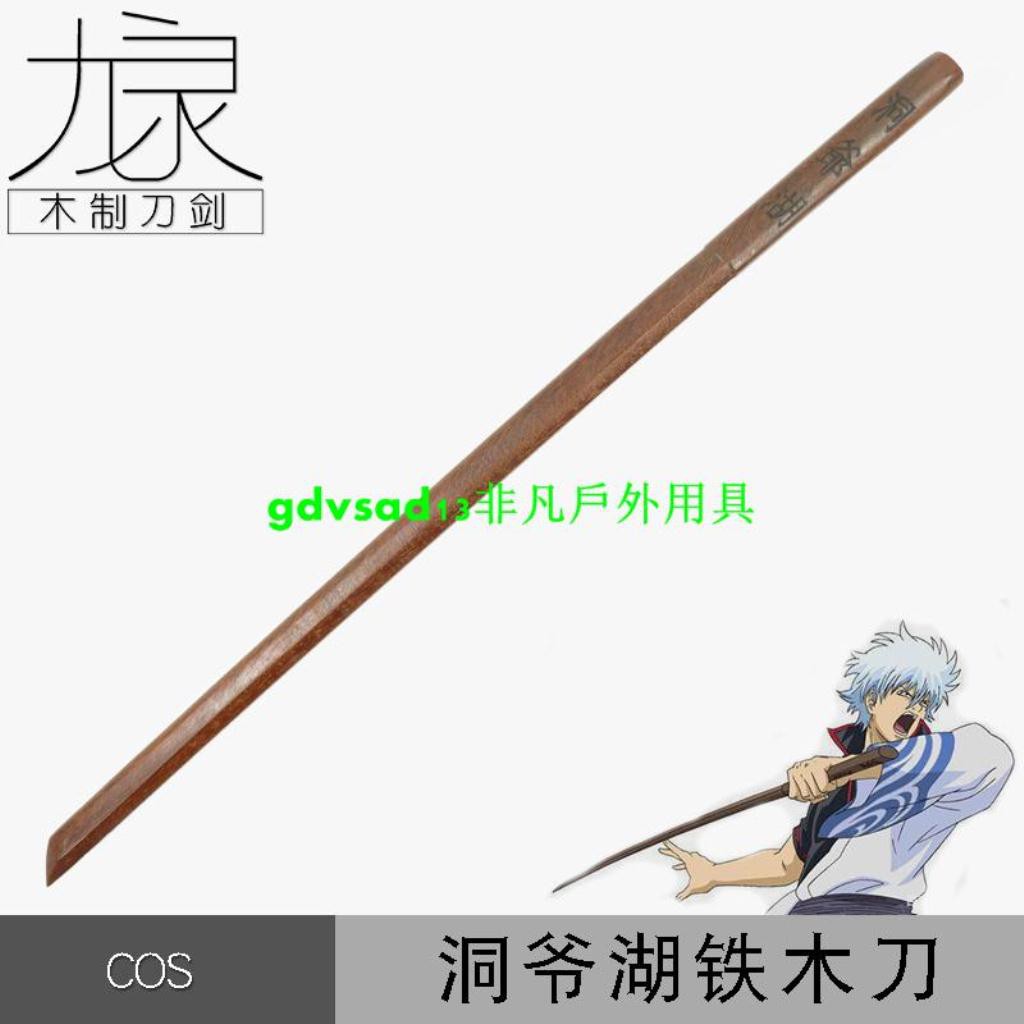 非凡戶外用具 銀魂洞爺湖木刀坂田銀時居合道劍道木刀木劍動漫cos練習未開刃 蝦皮購物