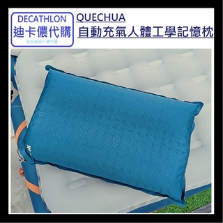 DECATHLON迪卡儂代購 QUECHUA 自動充氣人體工學記憶枕頭 (附收納袋) 露營 登山 寢具配件 輕量 方便