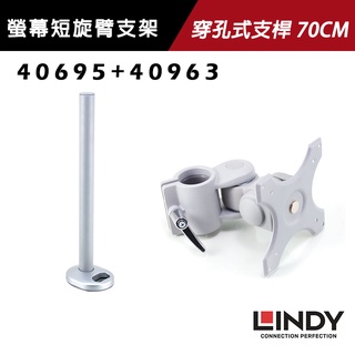 LINDY 林帝 螢幕短旋臂支架+穿孔式支桿 70CM (40695+40963)