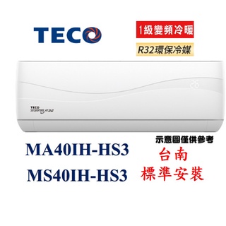 【台南縣市標準安裝】東元一級R32 變頻頂級冷暖MA40IH-HS3/MS40IH-HS3分離式冷氣