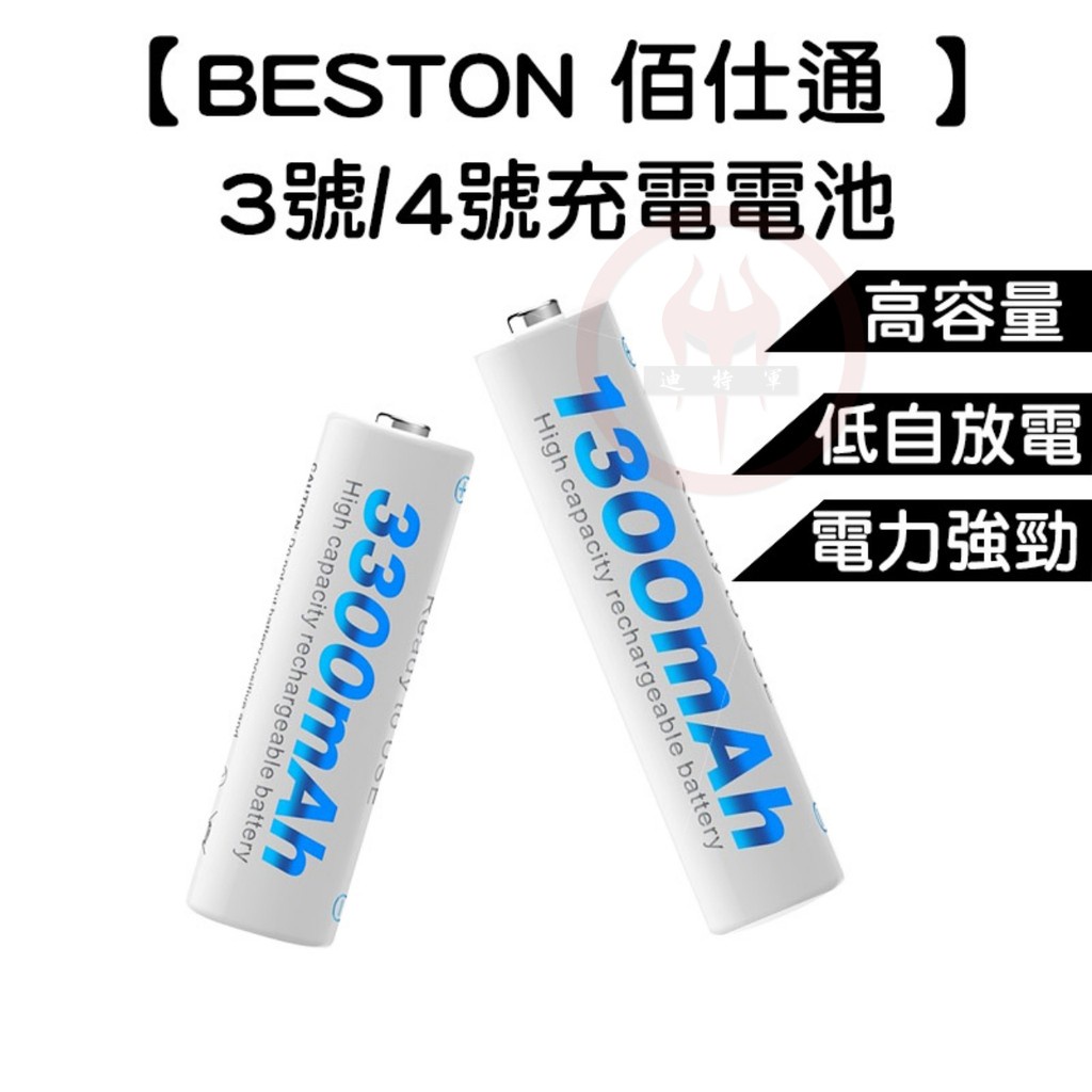 【BESTON 佰仕通】充電電池 低自放電 鎳氫電池 高容量  3號 4號 充電電池 電池【迪特軍】