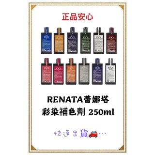 RENATA蕾娜塔 彩染補色劑 250ml 補色洗髮精 臺灣正品安心 快速出貨