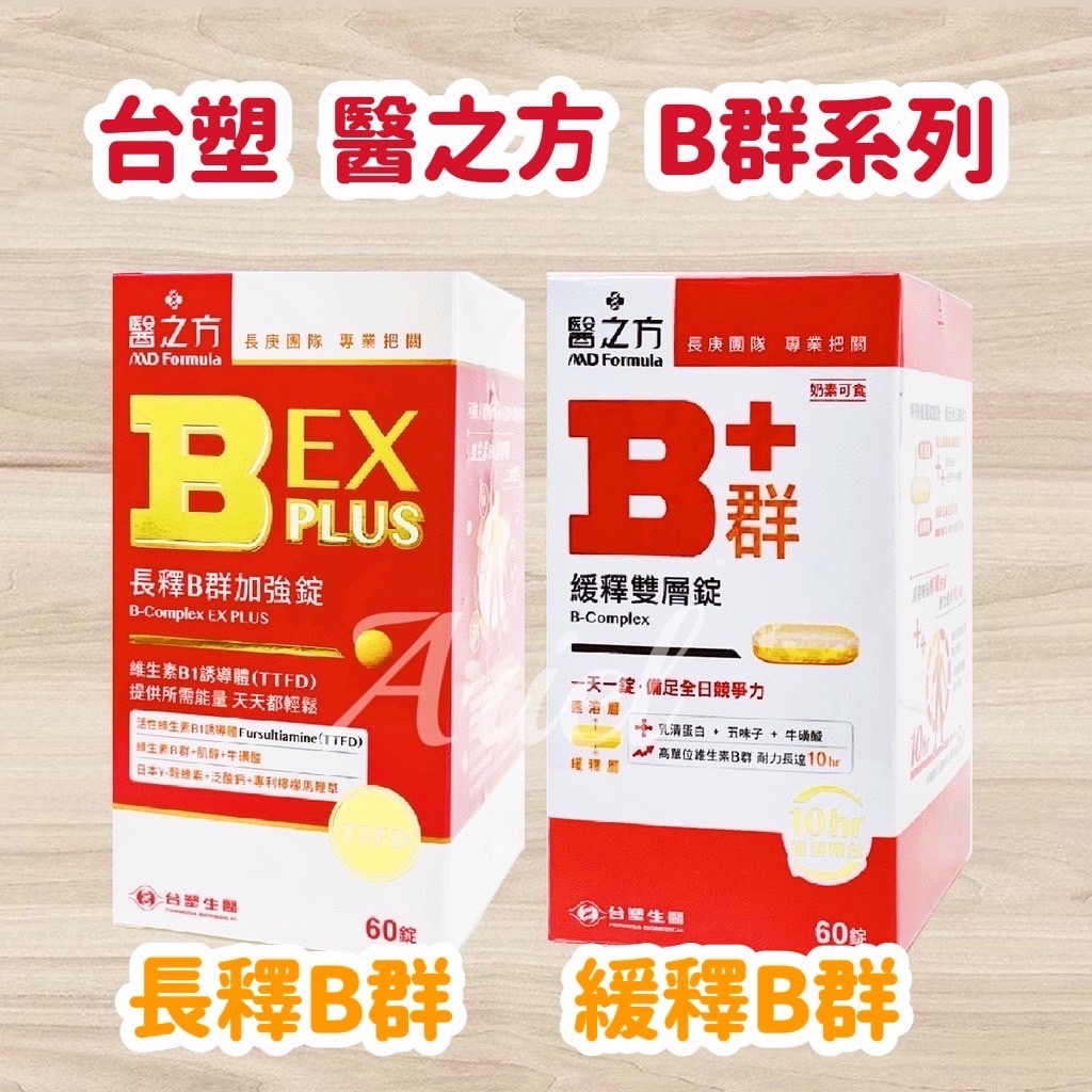 免運開發票 台塑生醫 醫之方 長釋B群EX PLUS加強錠 / 緩釋B群雙層錠 60錠 機能保健 營養食品 營養品