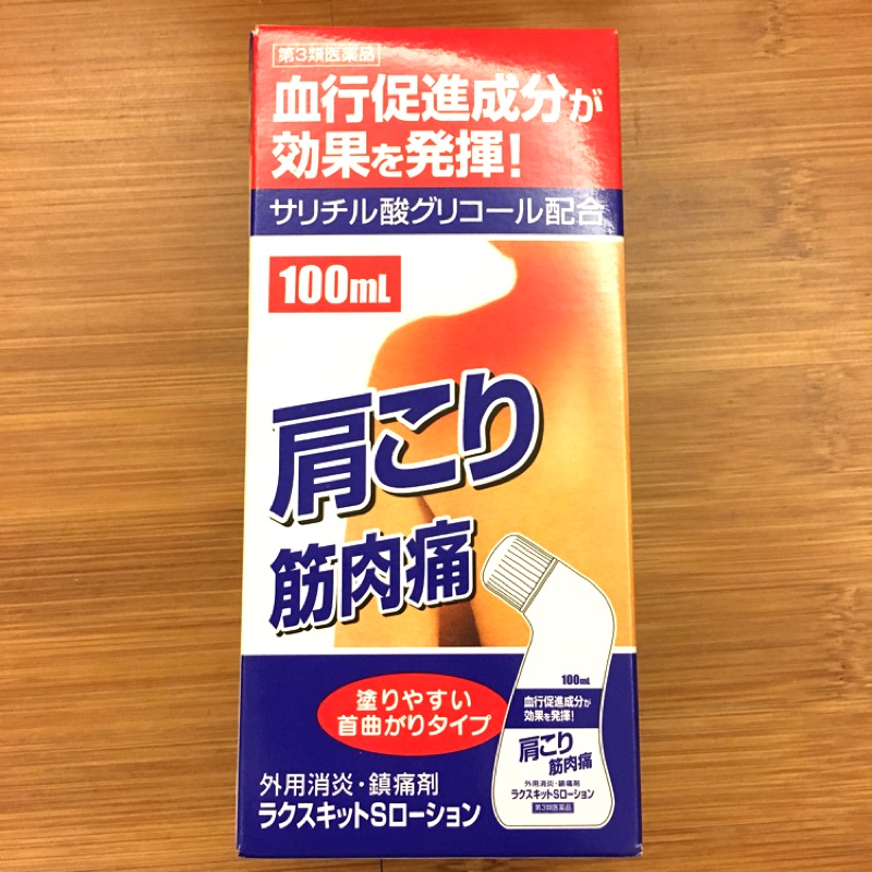 日本🇯🇵購入 頸肩酸痛 筋肉痛 肌肉痠痛 類撒隆巴斯抹涼涼液