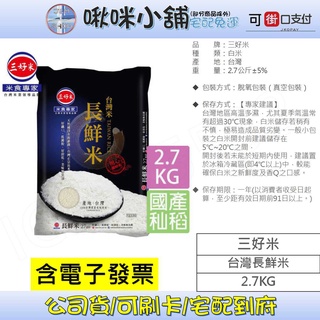 【三好米】台灣長鮮米(2.7Kg)