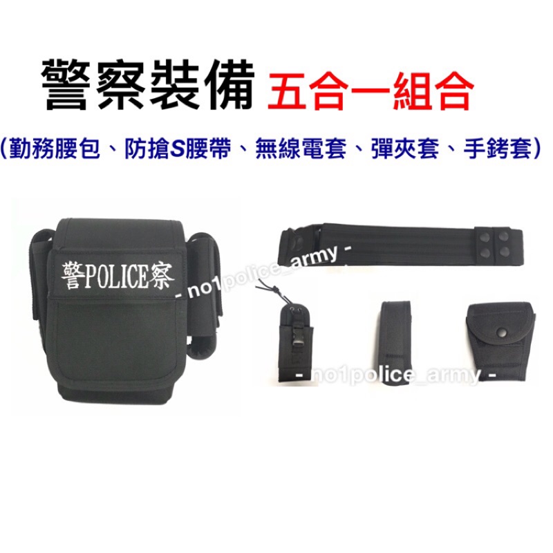 《警察裝備-五合一組合》警用裝備套餐、警用腰包、警用腰帶、S腰帶、無線電套、手銬袋、彈夾套、警察裝備、警用裝備、警察配件