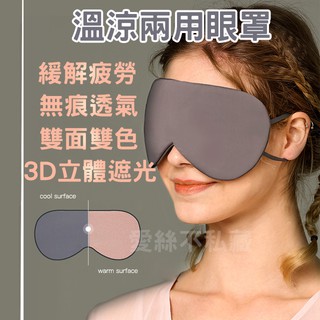 【雙面涼感溫感眼罩 現貨免運】無痕透氣遮光 立體眼罩 保暖眼罩 舒眠涼感眼罩 不壓鼻 失眠眼罩 耳掛式眼罩 睡眠眼罩