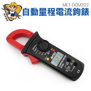三用電流鉤錶 MET-DCM202 鉗形電流表  鉤表 勾表 電阻測量 交流電流 交流電