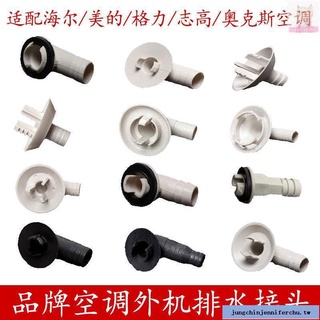 『優品💕好貨』適用空調外機排水頭冷凝水滴水接頭水管堵孔塞膠塞接水頭接水嘴