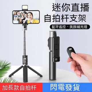 【現貨熱賣】自拍桿藍牙三腳架加長款適用於華爲VIVO蘋果OPPO小米手機拍照直播