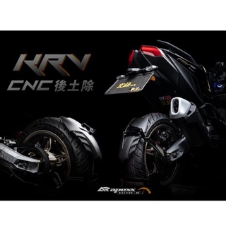 OP機車精品 APEXX KRV 專用 後土除 後輪土除 CNC 鋁合金 支架 擋泥板 短土除 後擋泥板 KRV180