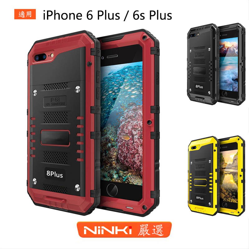 Iphone 6plus 6splus 6 6s 四防系列金屬殼防水殼防塵殼防摔殼蘋果保護套 Ninki嚴選 蝦皮購物