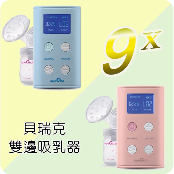 Spectra 貝瑞克9x 攜帶式電動雙邊吸乳器 蝦皮購物