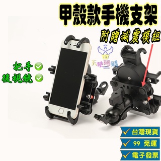 天使網購✌甲殼款減震版手機支架 臺灣現貨免運 八爪 甲殼 減震 機車 電動車 KRV DRG Gogoro hcy