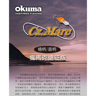 【民辰商行】OKUMA 瘋馬克 TRAVEL 遠徵版 多節路亞竿 旅行竿 翹班竿 多種規格長度調性 隨興旅行最佳夥伴