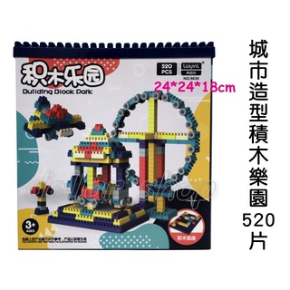 寶貝玩具屋☆【城市造型積木520PCS】百變拼插DIY積木收納盒帶底板-大顆粒防吞食百變積木☆【積木】