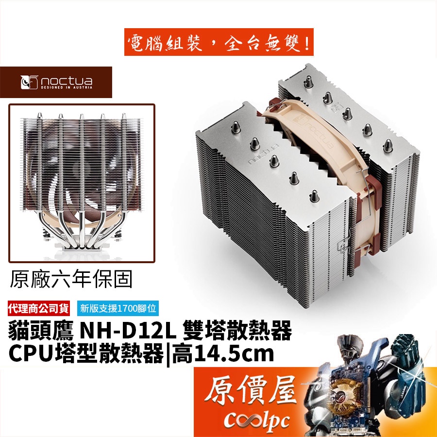 Noctua貓頭鷹 NH-D12L 5導管/雙塔/高14.5/PWM溫控風扇/非對稱/CPU/塔散/風扇/原價屋