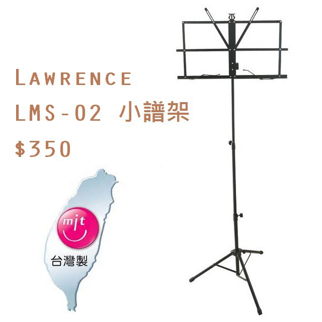 Lawrence LMS-02 小譜架 三節組架 附袋子 台灣製 公司貨 $350