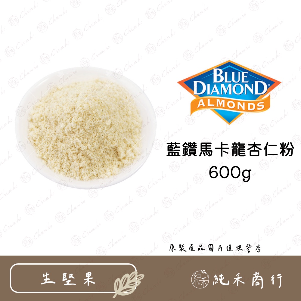 【純禾商行🌾】藍鑽馬卡龍杏仁粉600g