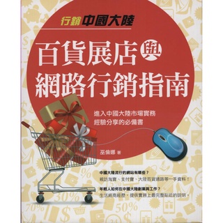 ＊欣閱書室＊外貿協會出版「行銷中國大陸百貨展店與網路行銷指南」巫倫娜著（二手）
