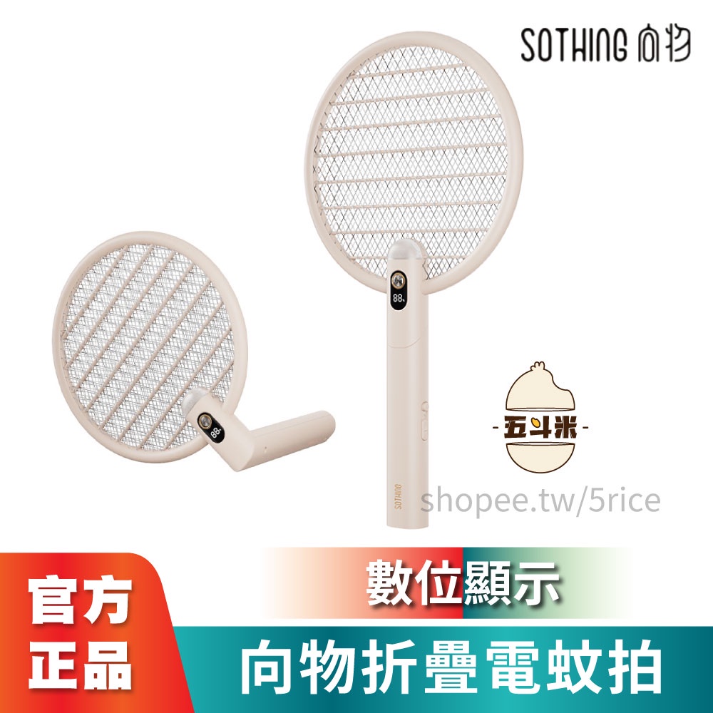 【熱銷】小米有品 向物數顯可折疊電蚊拍 網 智能版 電蚊拍 折疊電蚊拍 向物電蚊拍 捕蚊燈 滅蚊拍 防蚊 驅蚊器