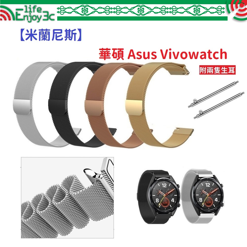 EC【米蘭尼斯】華碩 Asus Vivowatch 22mm 智能手錶 磁吸 不鏽鋼 金屬 錶帶